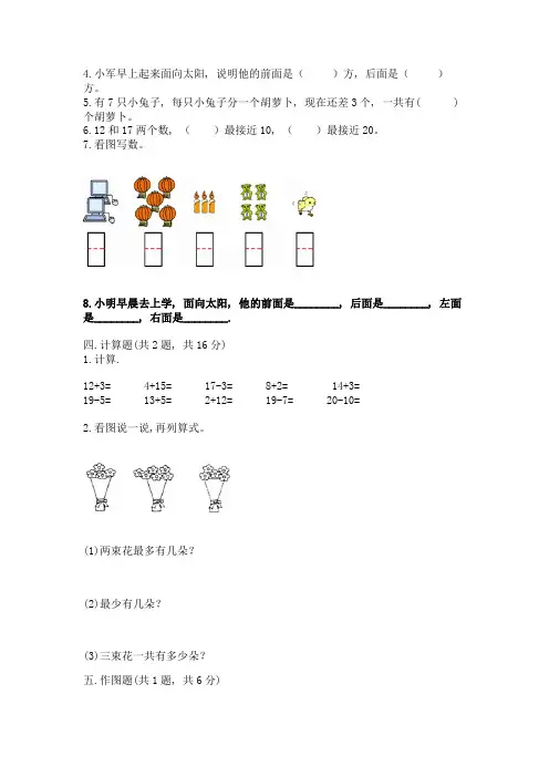 人教版小学一年级上册数学期末测试卷及参考答案(模拟题)