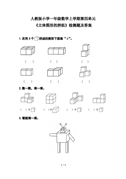 人教版小学一年级数学上学期第四单元《立体图形的拼组》检测题及答案(含两套题)