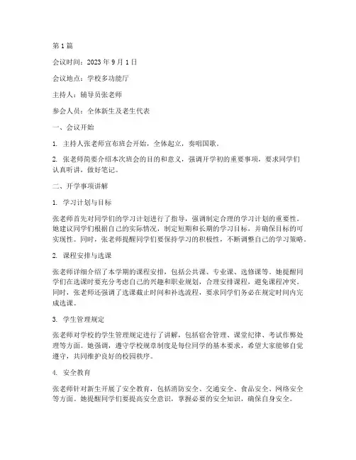 大学生开学须知班会记录(3篇)
