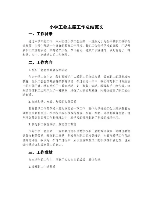 小学工会主席工作总结范文