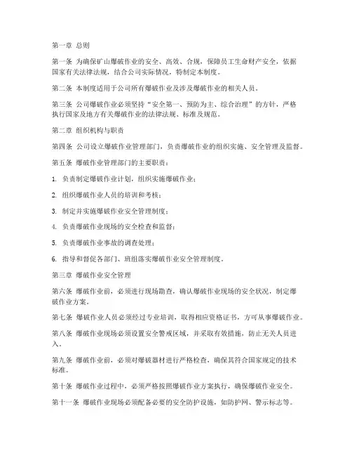 矿山爆破公司管理制度范本