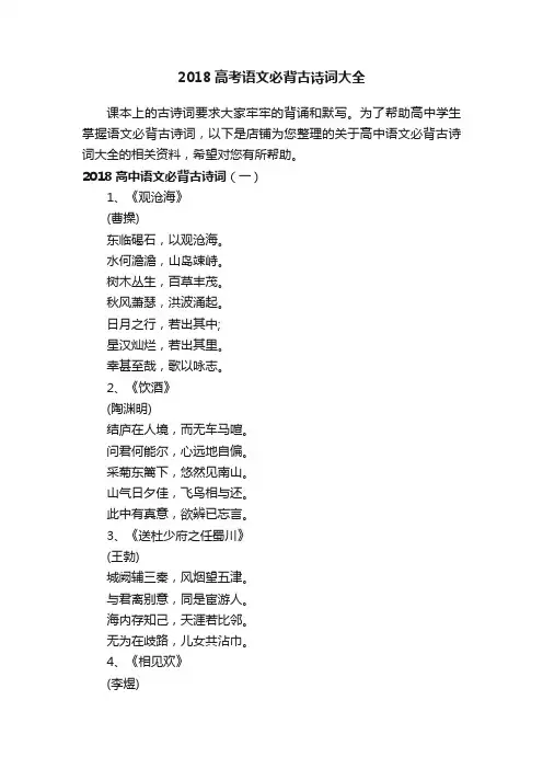 2018高考语文必背古诗词大全