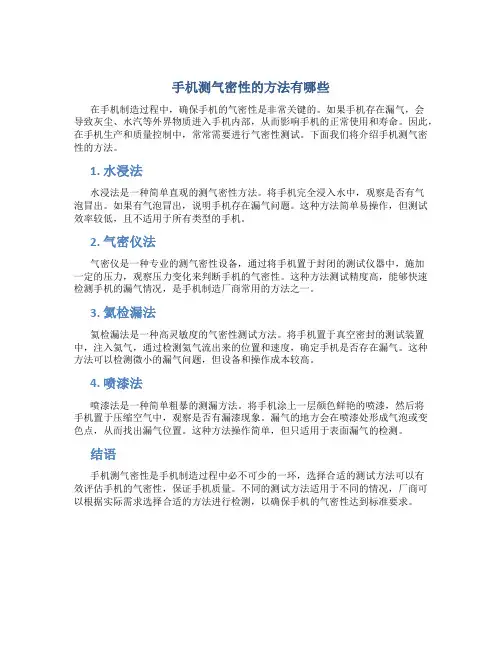 手机测气密性的方法有哪些