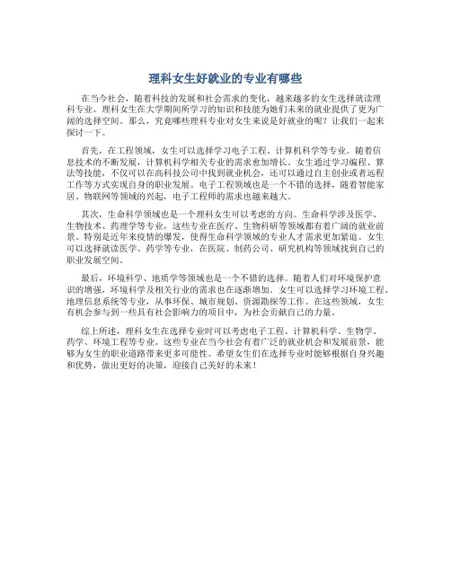 理科女生好就业的专业有哪些