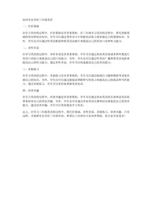 如何学会学好三年级英语