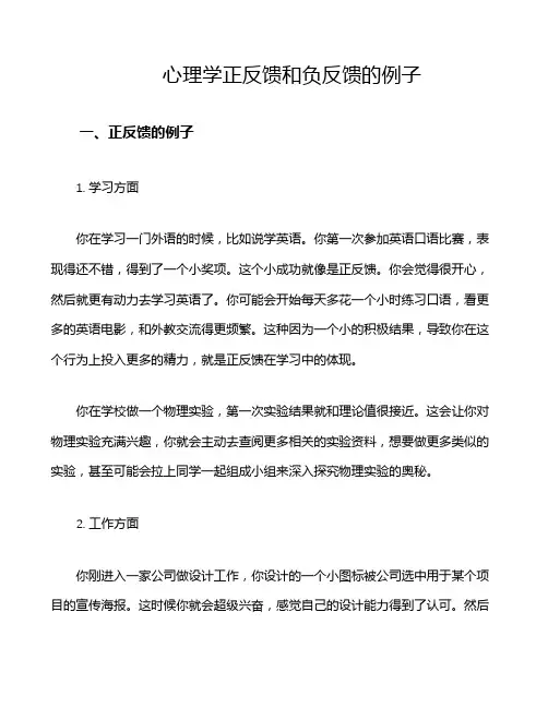 心理学正反馈和负反馈的例子