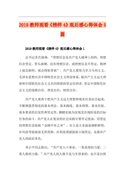 教师观看《榜样4》观后感心得体会5篇