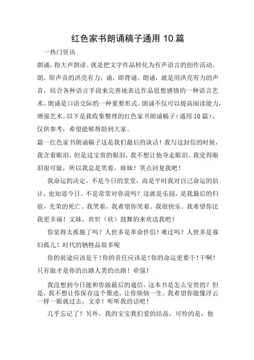 红色家书朗诵稿子通用10篇