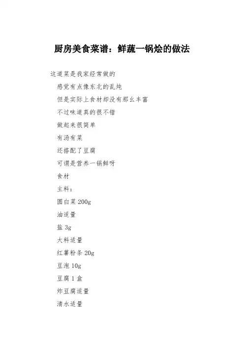 厨房美食菜谱：鲜蔬一锅烩的做法