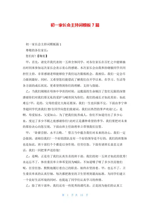 初一家长会主持词模板7篇