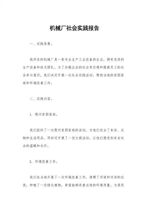 机械厂社会实践报告