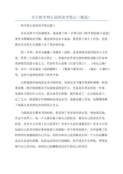 关于欧亨利小说的读书笔记(精选)