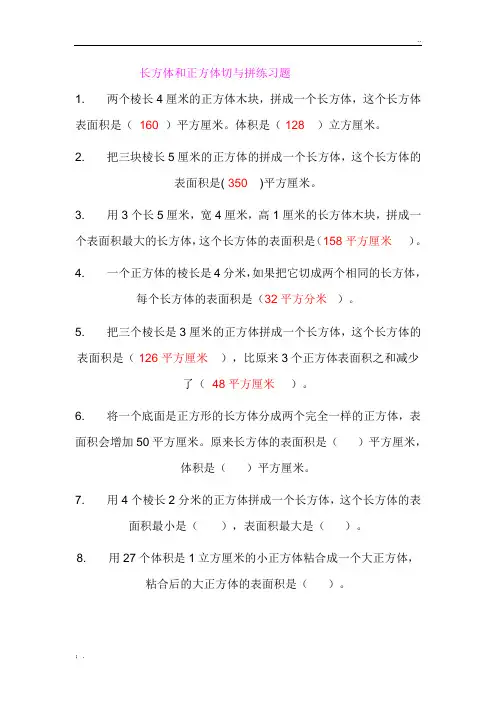 长方体正方体切与拼练习题