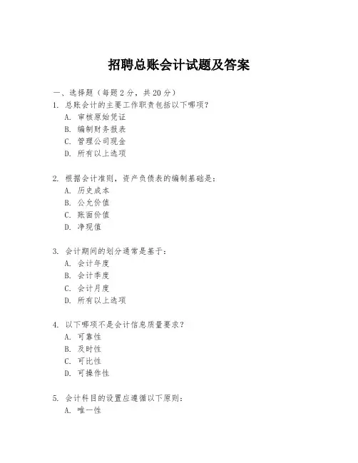 招聘总账会计试题及答案