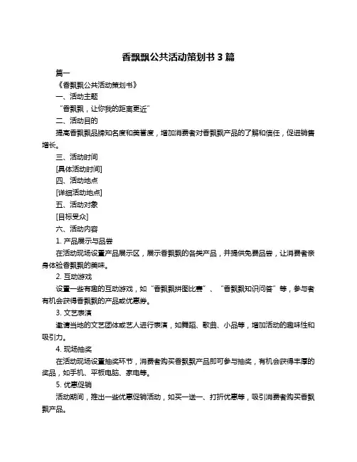 香飘飘公共活动策划书3篇