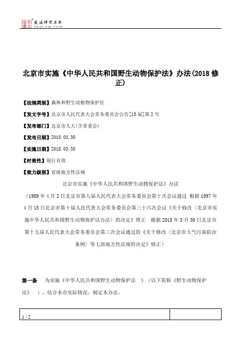 北京市实施《中华人民共和国野生动物保护法》办法(2018修正)