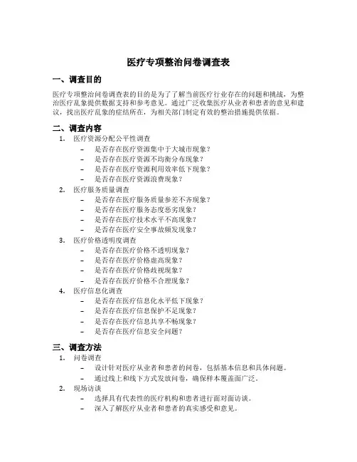 医疗专项整治问卷调查表