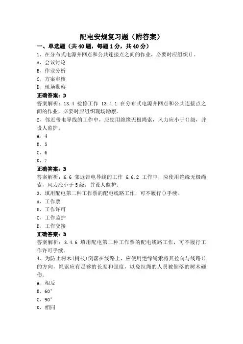 配电安规复习题(附答案)