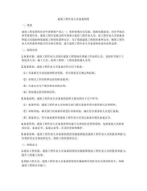 建筑工程作业人员备案制度