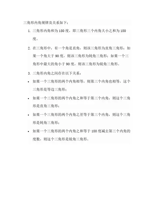 三角形内角规律及关系