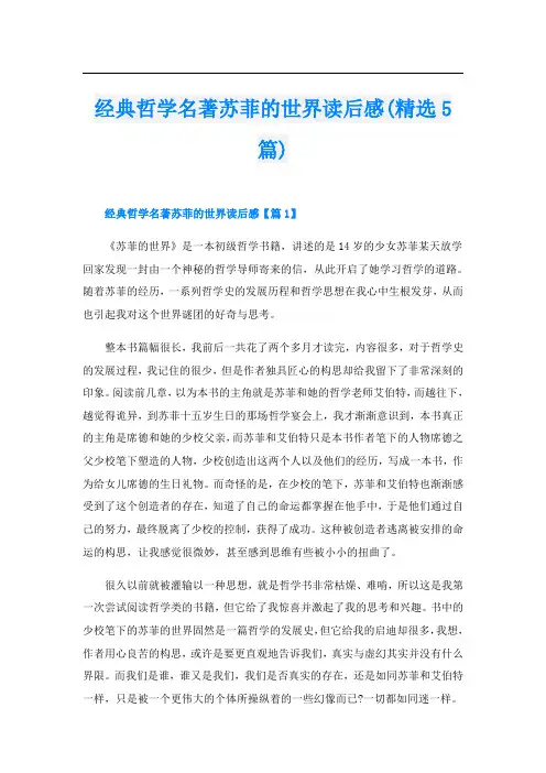 经典哲学名著苏菲的世界读后感(精选5篇)