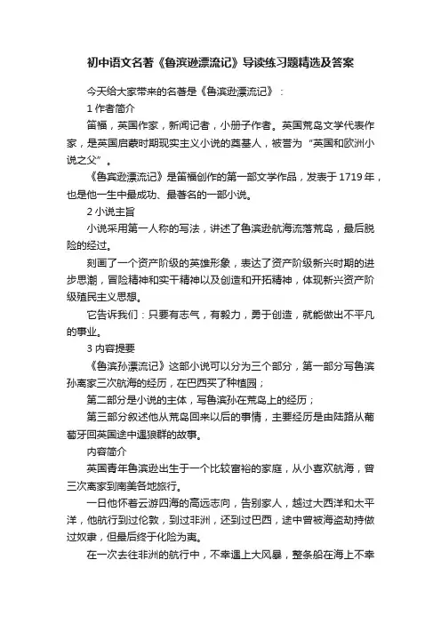 初中语文名著《鲁滨逊漂流记》导读练习题精选及答案