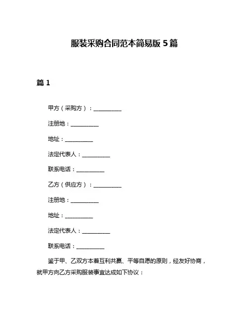服装采购合同范本简易版5篇