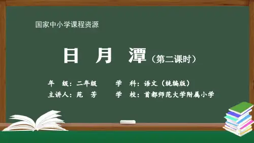 二年级【语文(统编版)】《日月潭》第二课时课件 