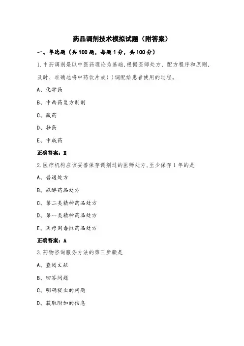 药品调剂技术模拟试题(附答案)