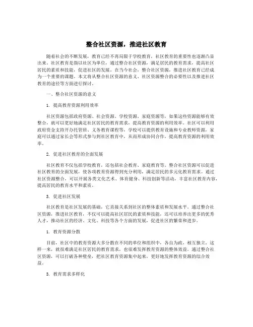 整合社区资源,推进社区教育