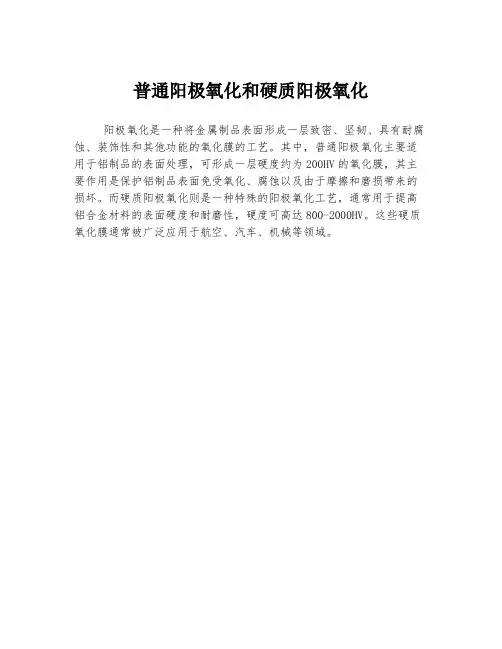 普通阳极氧化和硬质阳极氧化
