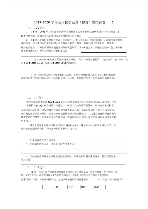 20192020学年全国化学竞赛预赛模拟试卷2.doc.docx
