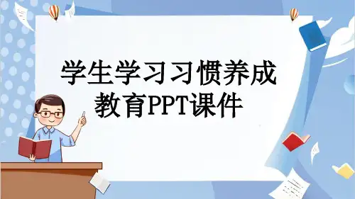 学生学习习惯养成教育PPT课件