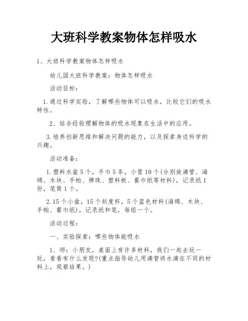 大班科学教案物体怎样吸水