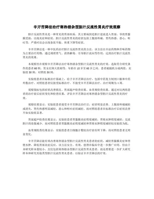 辛开苦降法治疗寒热错杂型胆汁反流性胃炎疗效观察