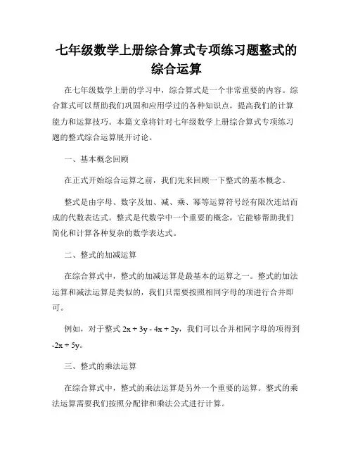 七年级数学上册综合算式专项练习题整式的综合运算