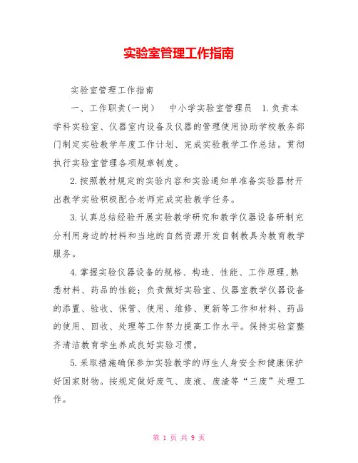 实验室管理工作指南