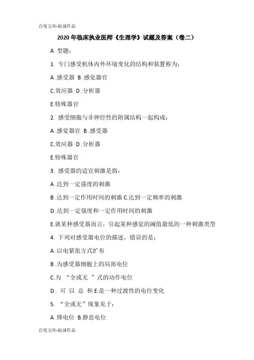 2020年临床执业医师《生理学》试题及答案(卷二)