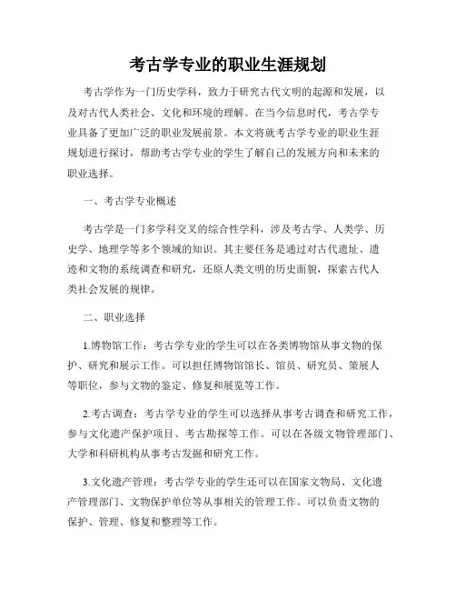 考古学专业的职业生涯规划