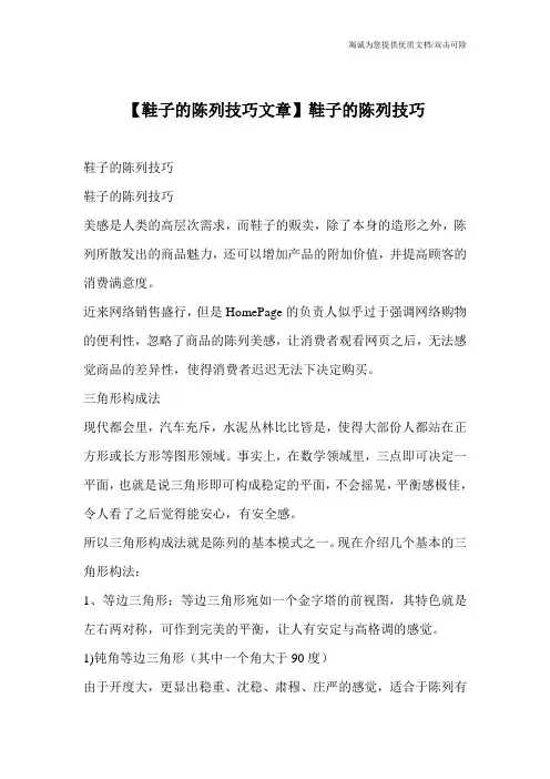 【鞋子的陈列技巧文章】鞋子的陈列技巧