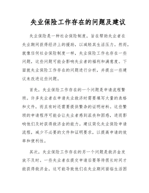 失业保险工作存在的问题及建议