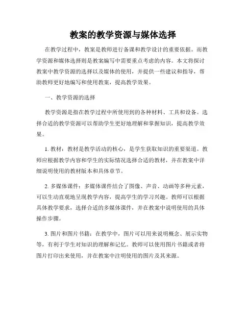 教案的教学资源与媒体选择