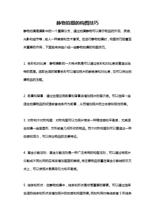 静物拍摄的构图技巧