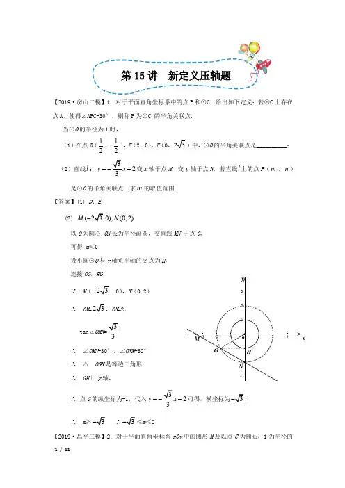 【精品中考数学】2019年北京市初三数学二模分类汇编-第15讲 新定义压轴题