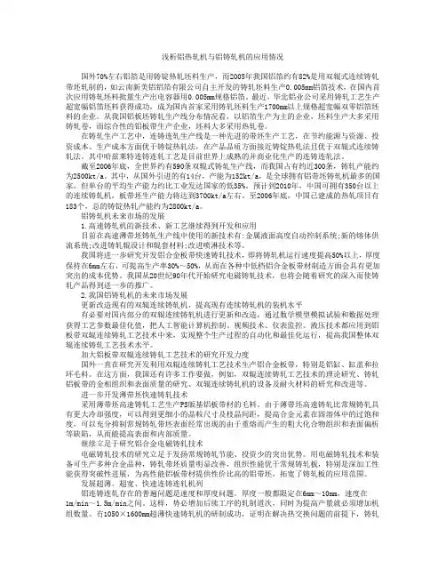 浅析铝热轧机与铝铸轧机的应用情况