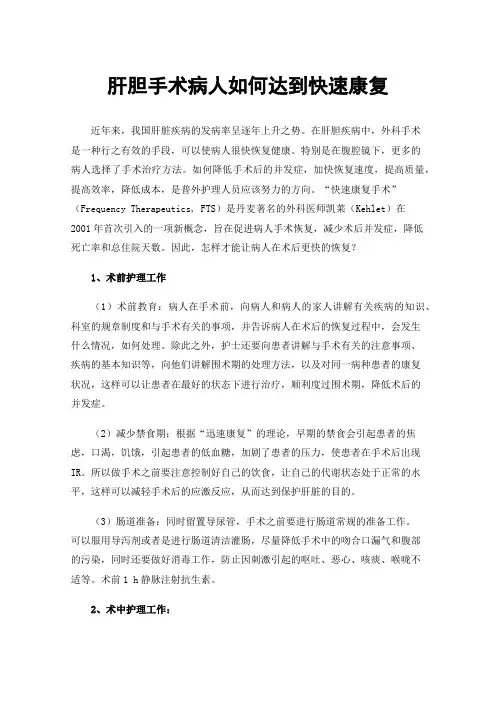 肝胆手术病人如何达到快速康复
