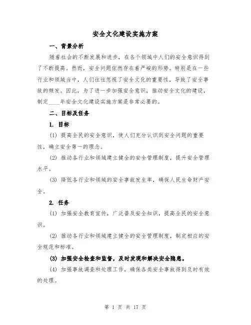 安全文化建设实施方案（四篇）