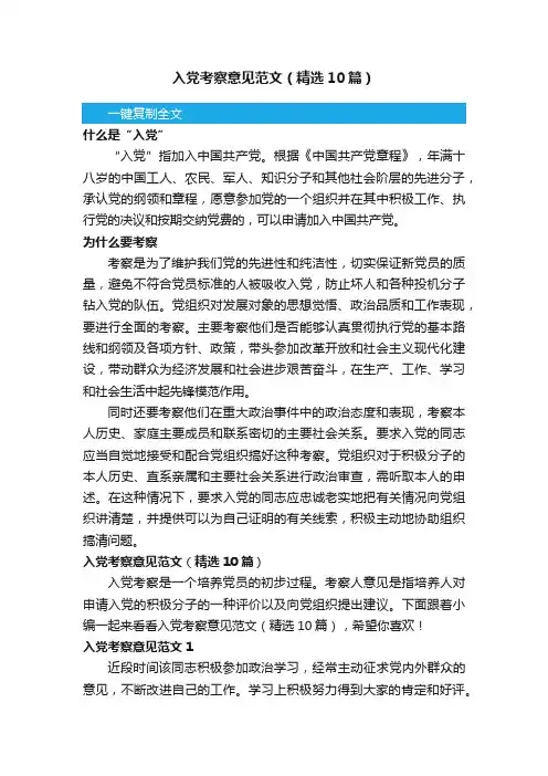 入党考察意见范文（精选10篇）