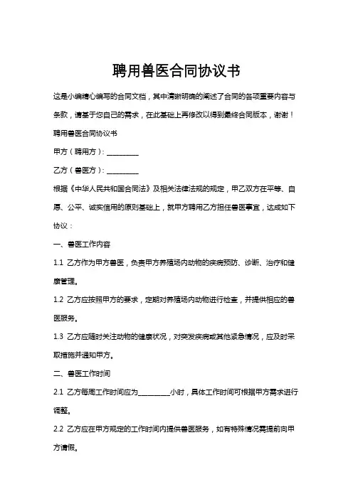 聘用兽医合同协议书