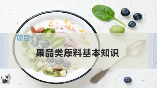 果品类原料基本知识